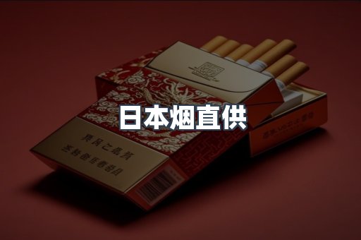 日本烟直供